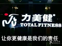 -广州市力美健天娱健身运动有限公司