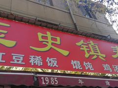 门面-秦镇史玉林凉皮(翡丽城店)