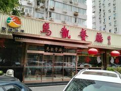 门面-马凯餐厅(长椿街店)