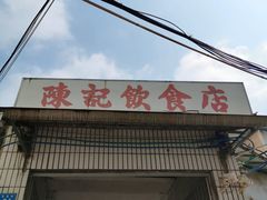 门面-陈记饮食店(菜园墩店)