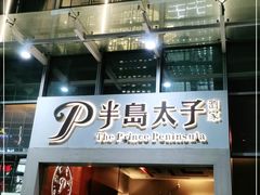 门面-半岛太子酒家(海港城店)
