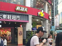 门面-真功夫(北京路步行街店)
