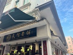 -民信老铺(东方广场店)