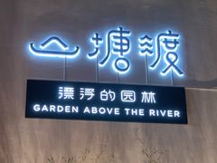 -山塘渡·苏式园林餐厅