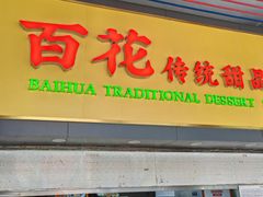 -百花传统甜品店(原址店)