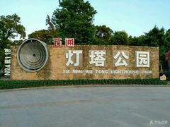 -五通灯塔公园