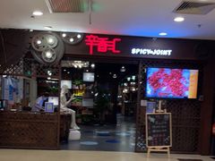 门面-辛香汇(飞洲店)