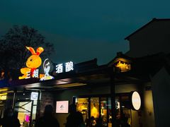 -三姐酒酿(老门东店)