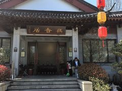 -雷峰塔·藕香居餐厅
