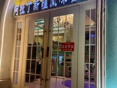 -阿拉丁新疆风味餐厅·清真(罗廊巷店)