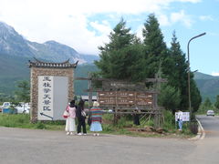 -玉湖村