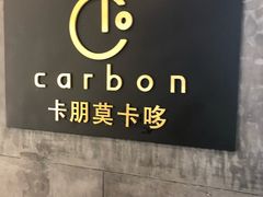 -Carbon莫卡哆·意大利复古集市餐厅(杭州大厦店)