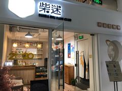门面-柴迷FANS CLUB·柴犬狗咖·猫咖