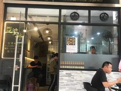 门面-亞婆井·劲抽面食(铂顿城店)