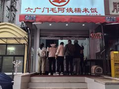 -六广门毛阿姨糯米饭