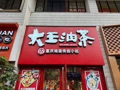 -大王油茶(二厂文创公园店)