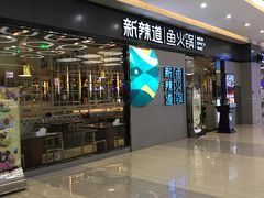 -新辣道鱼火锅(世纪金源购物中心店)