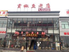 -贡椒鱼老店·雅安十大名店