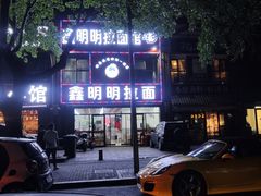 -鑫明明拉面(宁化路店)