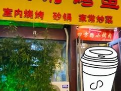 -天府烤鱼(香港中路店)