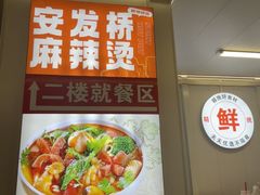 -安发瞧麻辣烫(总店)