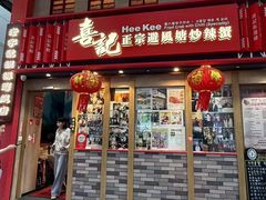 -喜记避风塘炒辣蟹(总店)