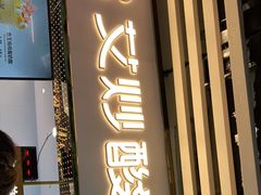 门面-CHAO'S艾炒酸奶·冰糖葫芦(兰州中心店)