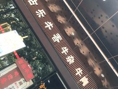 -古乐牛香·鲜牛肉牛杂火锅(五一中路店)