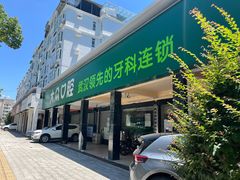 -爱尚大众口腔(南湖花园门诊)