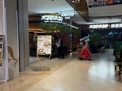 -大神太神·铁板烧(七宝领展广场店)