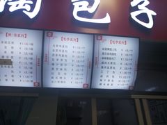 -老陶包子铺(南大西南村店)