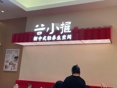 -谷小推·按摩·茶饮·社交(阳光新业店)
