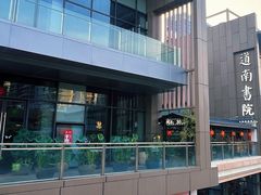 -道南書院·私房菜·早午茶·茶馆