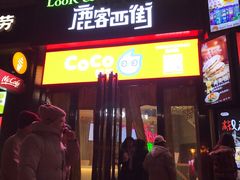 门面-鹿客西街(欧乐时尚广场店)