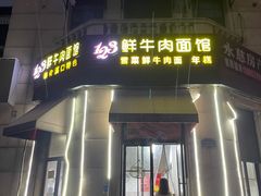 门面-何永光123鲜牛肉馆(1号店)