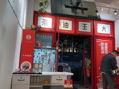 -大王油茶(二厂文创公园店)