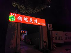 门面-销魂美蛙鱼头火锅(上海首店)