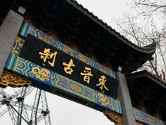 -灵顺寺