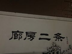-四季民福烤鸭店(前门廊房二条店)