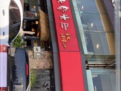 门面-老号尤兔头(幸福店)