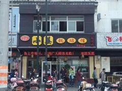 门面-小姜锅贴(凤凰街店)