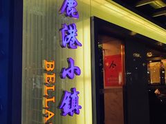 门面-鹿港小镇(西单大悦城店)