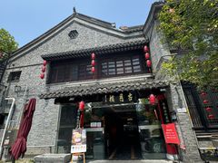 -留芳·文旅古月楼(老街店)