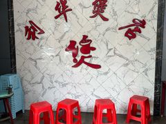 -利华煲店(桐乡河滨小区总店)