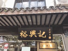 门面-裕兴记·三虾面(西北街总店)