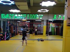 -大焱搏击·泰拳·拳击俱乐部(大柏树店)