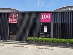 -106餐厅北京菜.烤鸭(百子湾店)