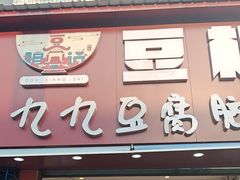 -豆相识•九九豆腐脑(牛咡桥店)