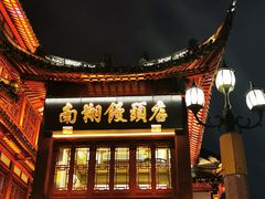 -豫园