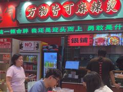 -文立新麻辣烫(合生汇21街区店)